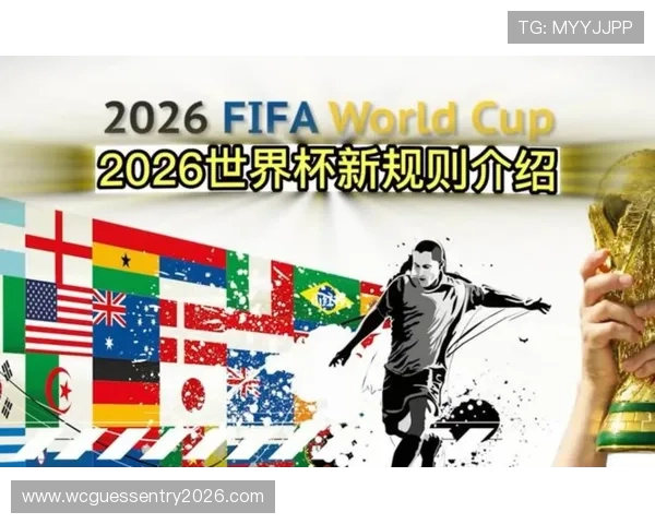 分析世界杯2026扩军48队对足球观众体验和赛事观赏性的提升空间