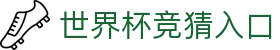 世界杯竞猜入口 - (中国)果洛世界杯竞猜入口集团集团有限公司欢迎您